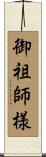 御祖師様 Scroll