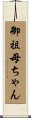 御祖母ちゃん Scroll