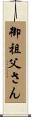 御祖父さん Scroll