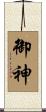 御神 Scroll