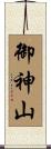 御神山 Scroll