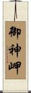御神岬 Scroll