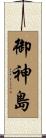 御神島 Scroll