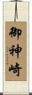 御神崎 Scroll