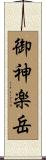 御神楽岳 Scroll