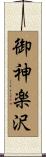 御神楽沢 Scroll