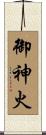 御神火 Scroll