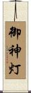 御神灯 Scroll