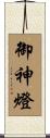 御神燈 Scroll