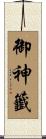 御神籤 Scroll