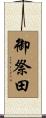 御祭田 Scroll