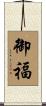 御福 Scroll