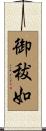 御秡如 Scroll