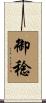御稔 Scroll
