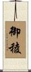 御稜 Scroll