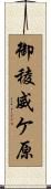 御稜威ケ原 Scroll