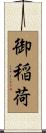 御稲荷 Scroll