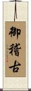 御稽古 Scroll