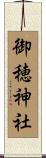 御穂神社 Scroll