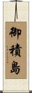 御積島 Scroll