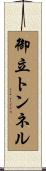 御立トンネル Scroll
