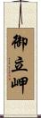 御立岬 Scroll
