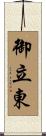 御立東 Scroll