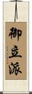 御立派 Scroll