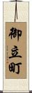 御立町 Scroll