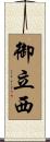 御立西 Scroll