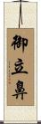 御立鼻 Scroll