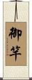 御竿 Scroll