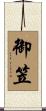 御笠 Scroll