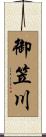 御笠川 Scroll