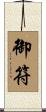 御符 Scroll