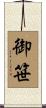 御笹 Scroll