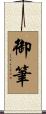 御筆 Scroll