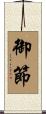 御節 Scroll