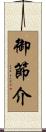 御節介 Scroll