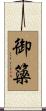 御簗 Scroll