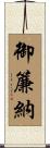 御簾納 Scroll