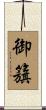 御籏 Scroll