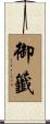 御籤 Scroll