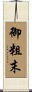 御粗末 Scroll