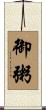 御粥 Scroll