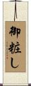 御粧し Scroll