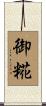 御糀 Scroll