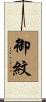 御紋 Scroll