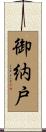 御納戸 Scroll