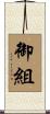 御組 Scroll